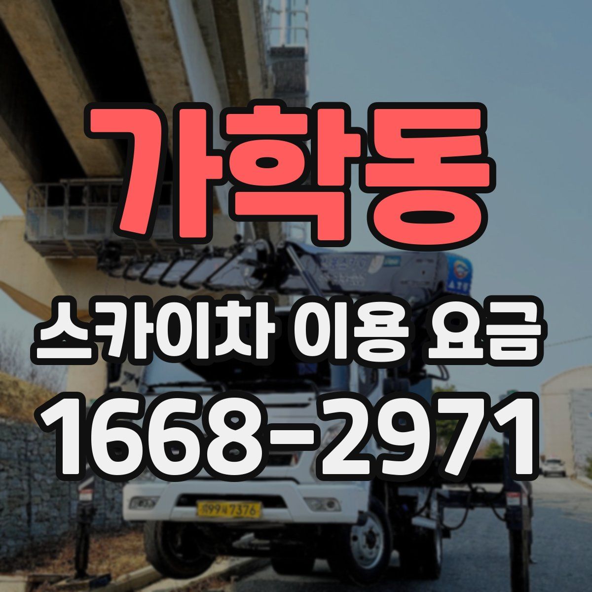 가학동 스카이차 이용 요금