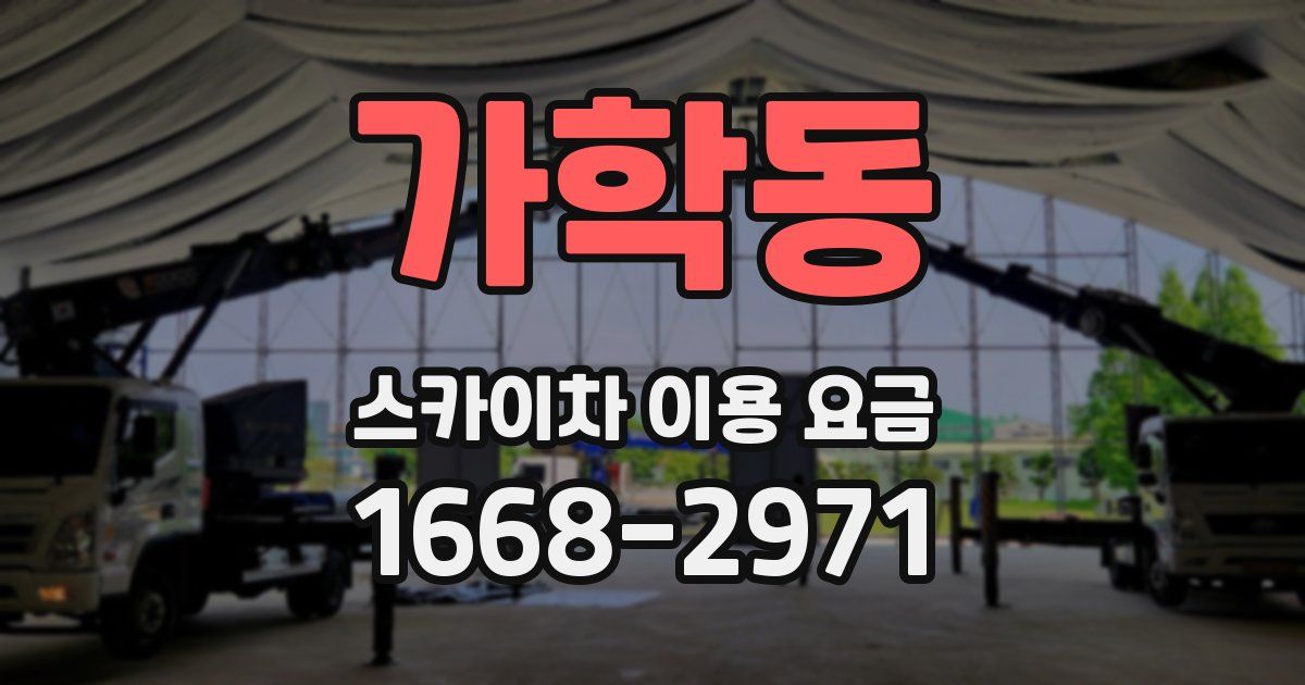가학동 스카이차 이용 요금