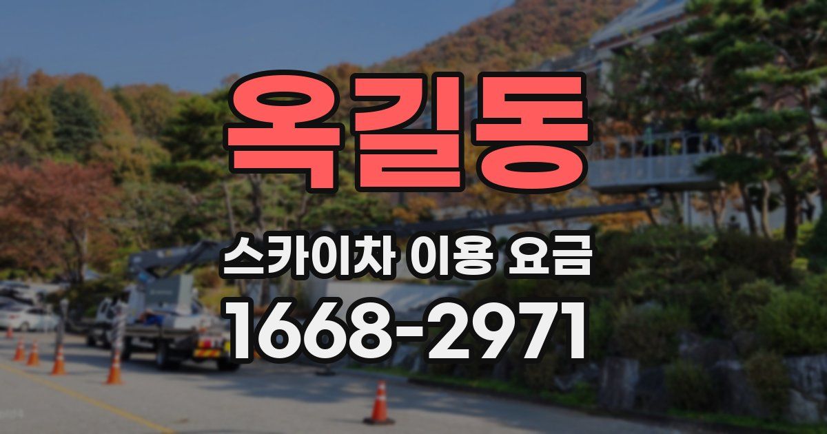 옥길동 스카이차 이용 요금