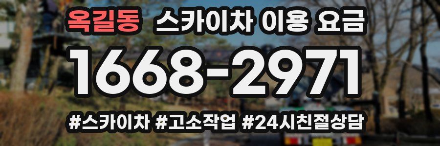 옥길동 스카이차 이용 요금