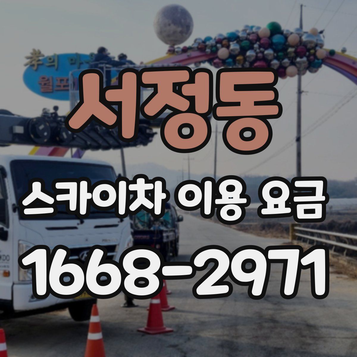서정동 스카이차 이용 요금