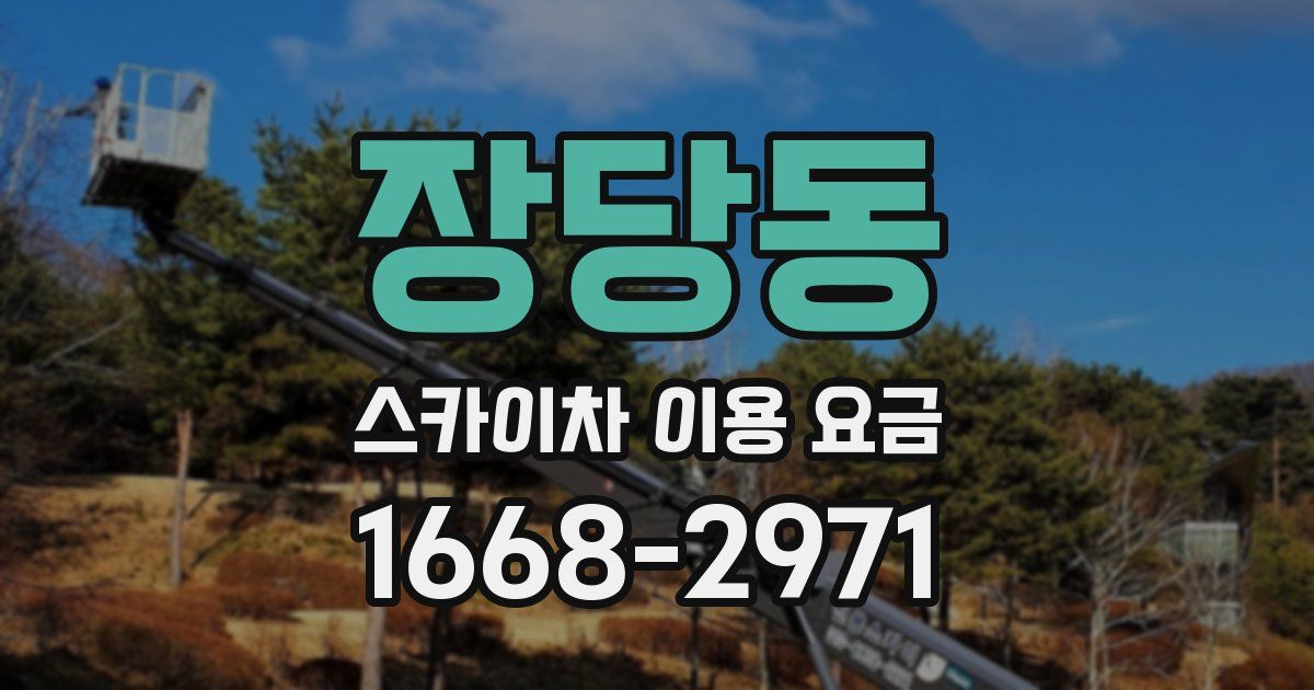 장당동 스카이차 이용 요금