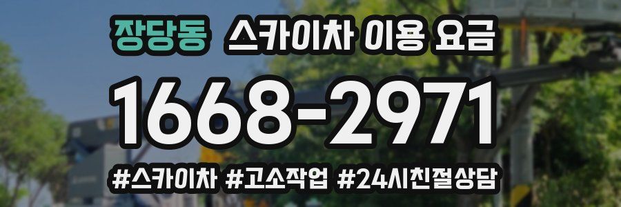 장당동 스카이차 이용 요금