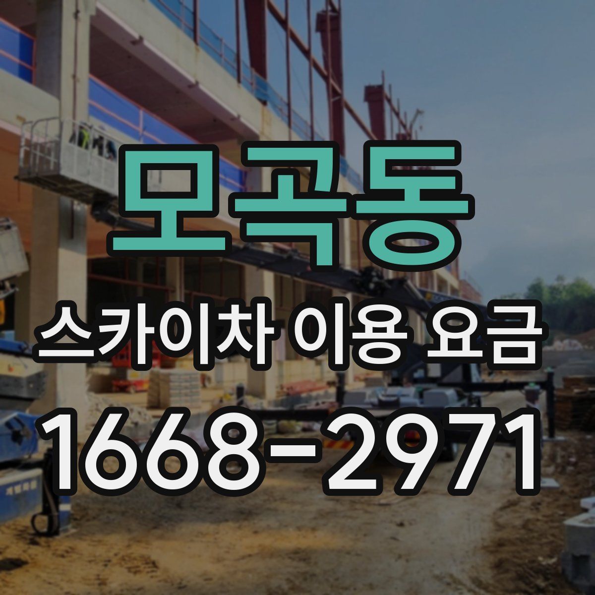 모곡동 스카이차 이용 요금