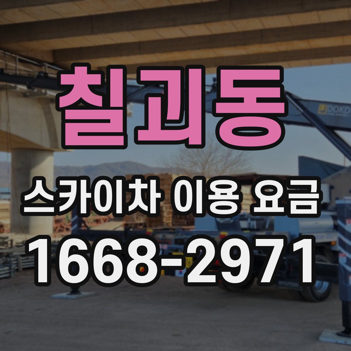칠괴동 스카이차 이용 요금