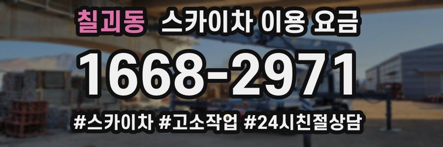 칠괴동 스카이차 이용 요금