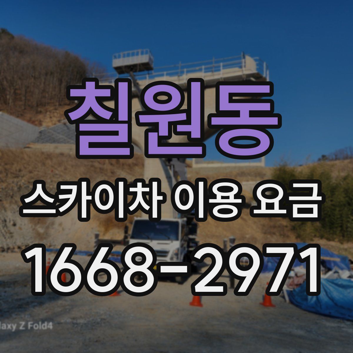 칠원동 스카이차 이용 요금