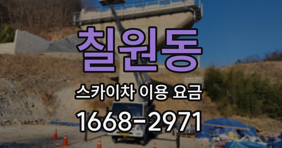 칠원동 스카이차 이용 요금