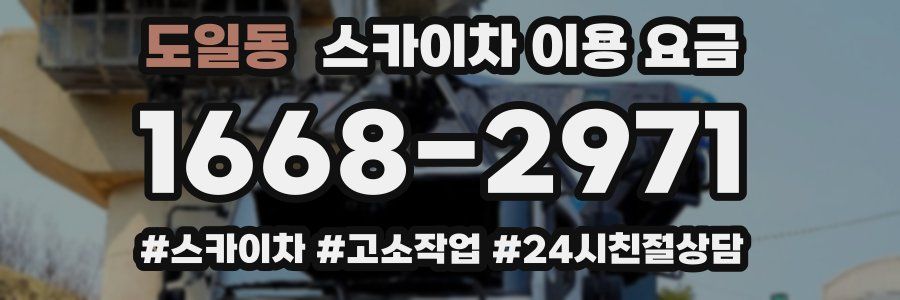 도일동 스카이차 이용 요금