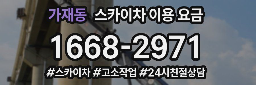 가재동 스카이차 이용 요금