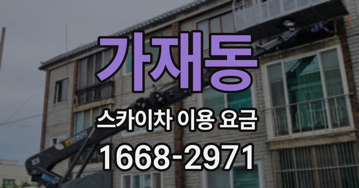 가재동 스카이차 이용 요금