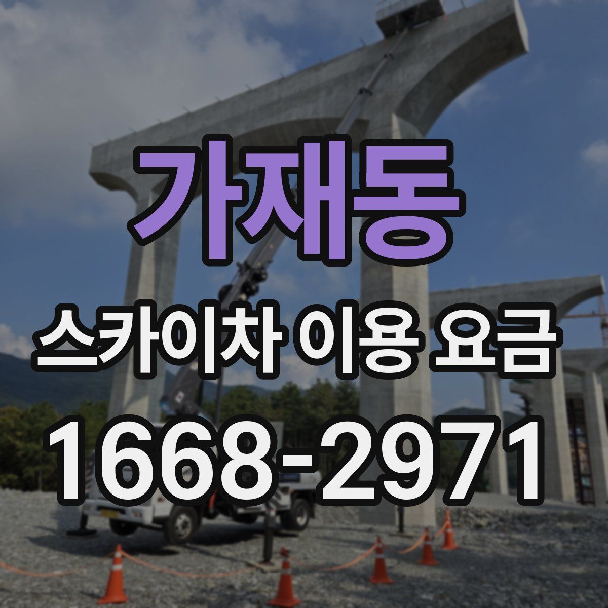 가재동 스카이차 이용 요금