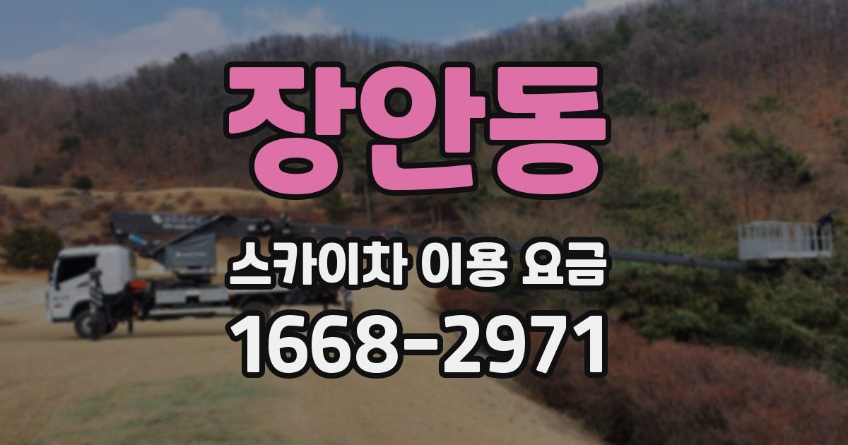 장안동 스카이차 이용 요금