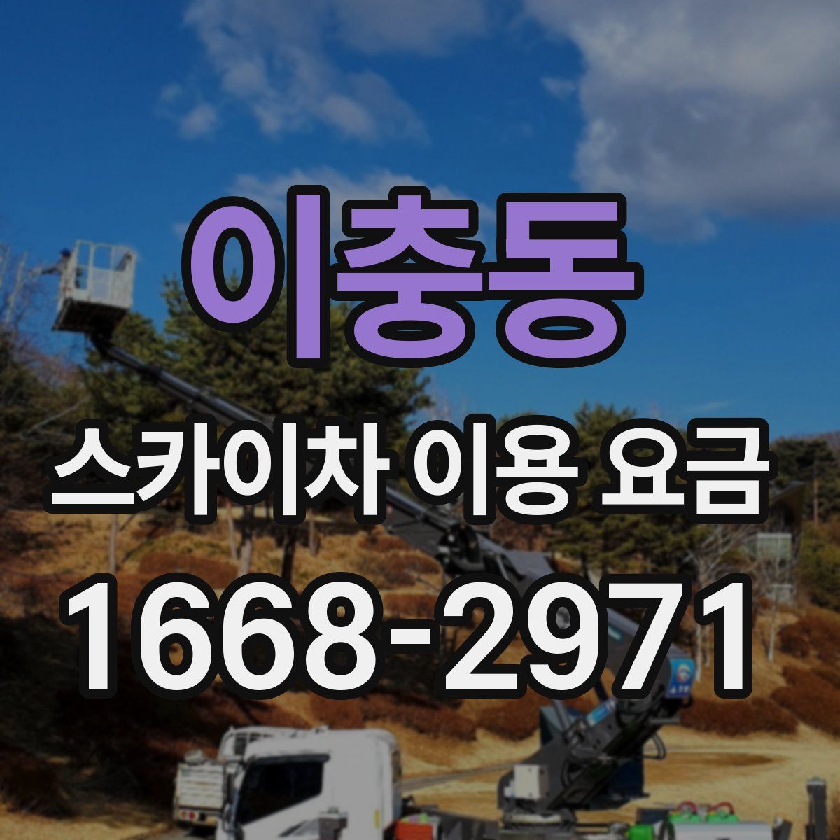 이충동 스카이차 이용 요금
