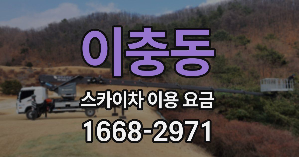이충동 스카이차 이용 요금