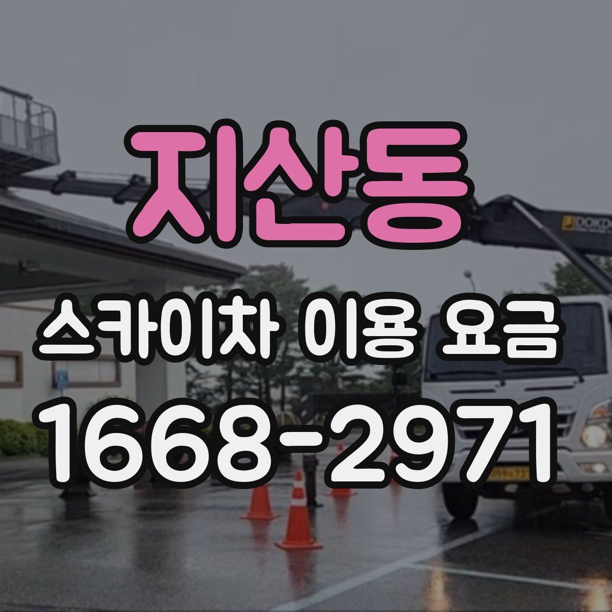 지산동 스카이차 이용 요금