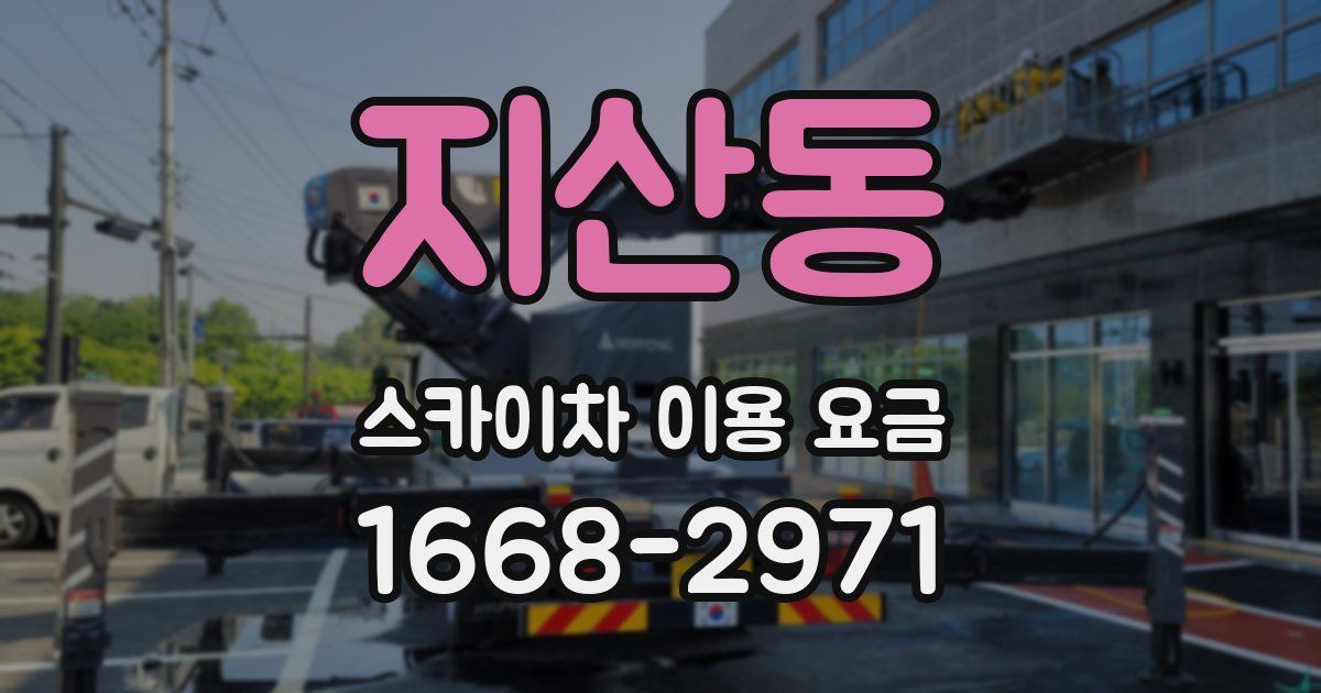 지산동 스카이차 이용 요금