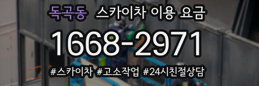 독곡동 스카이차 이용 요금