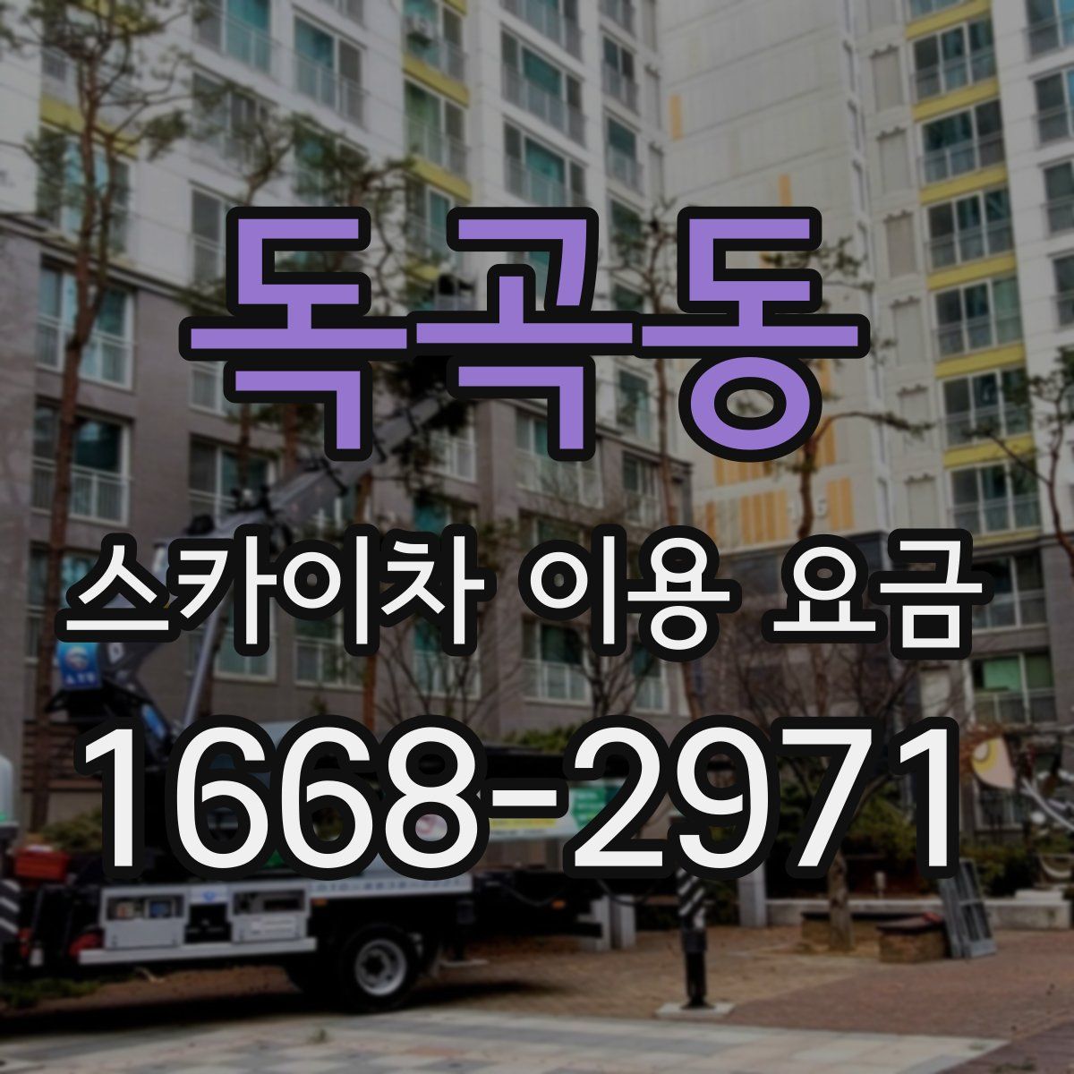 독곡동 스카이차 이용 요금