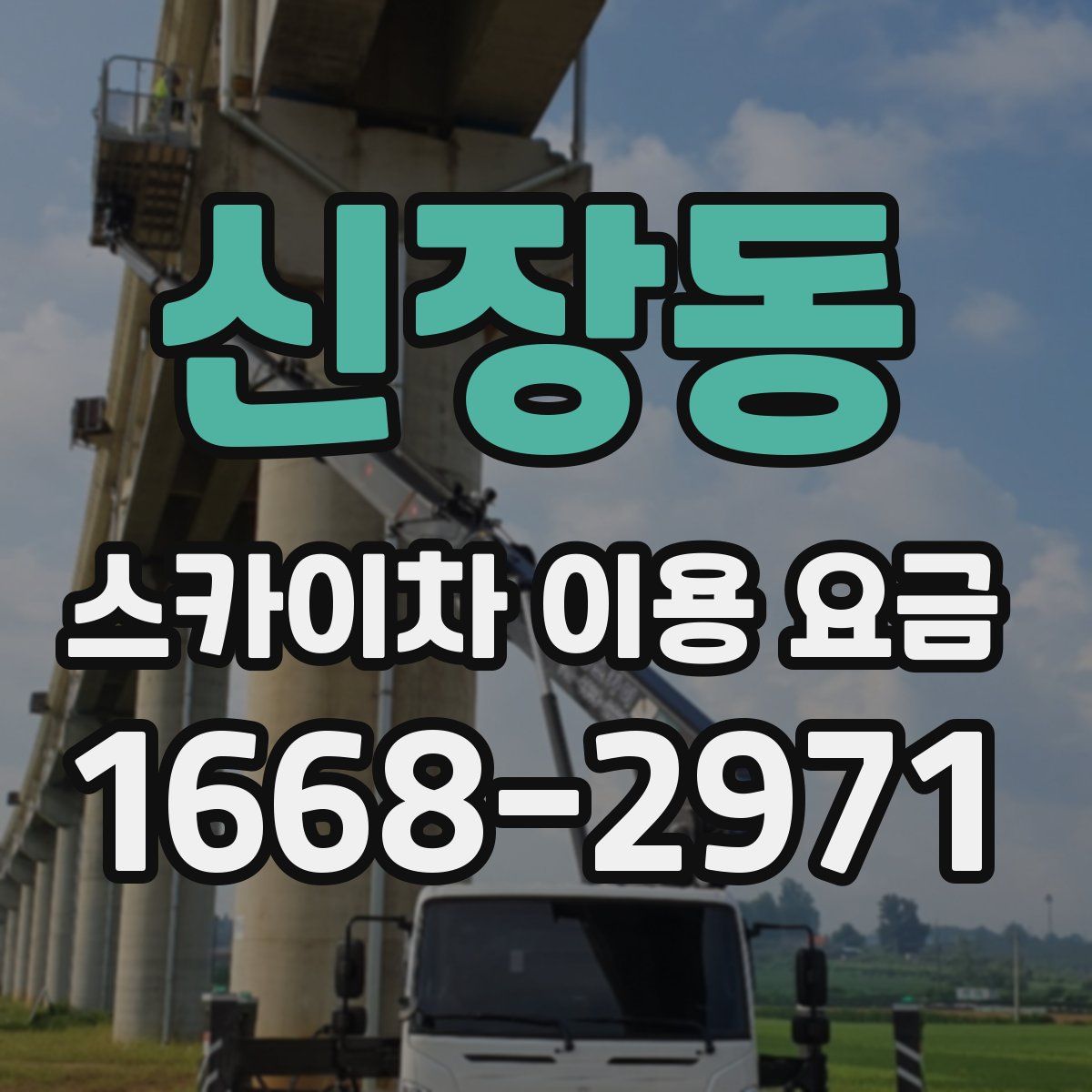 신장동 스카이차 이용 요금