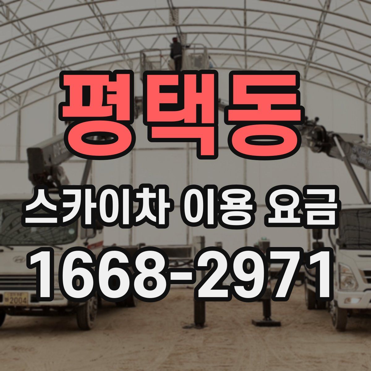 평택동 스카이차 이용 요금