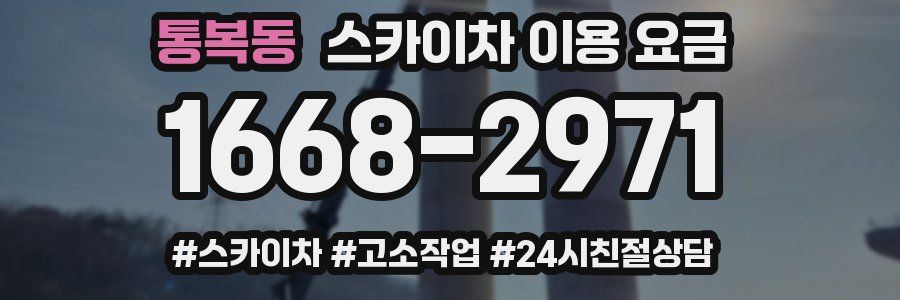 통복동 스카이차 이용 요금