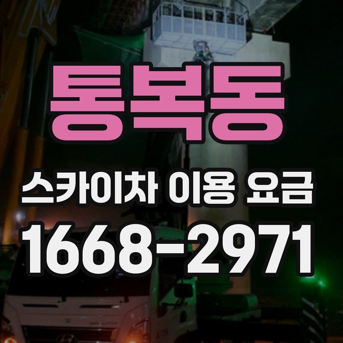 통복동 스카이차 이용 요금