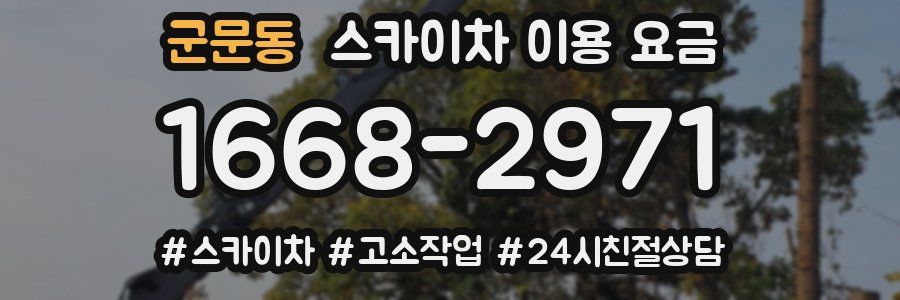 군문동 스카이차 이용 요금