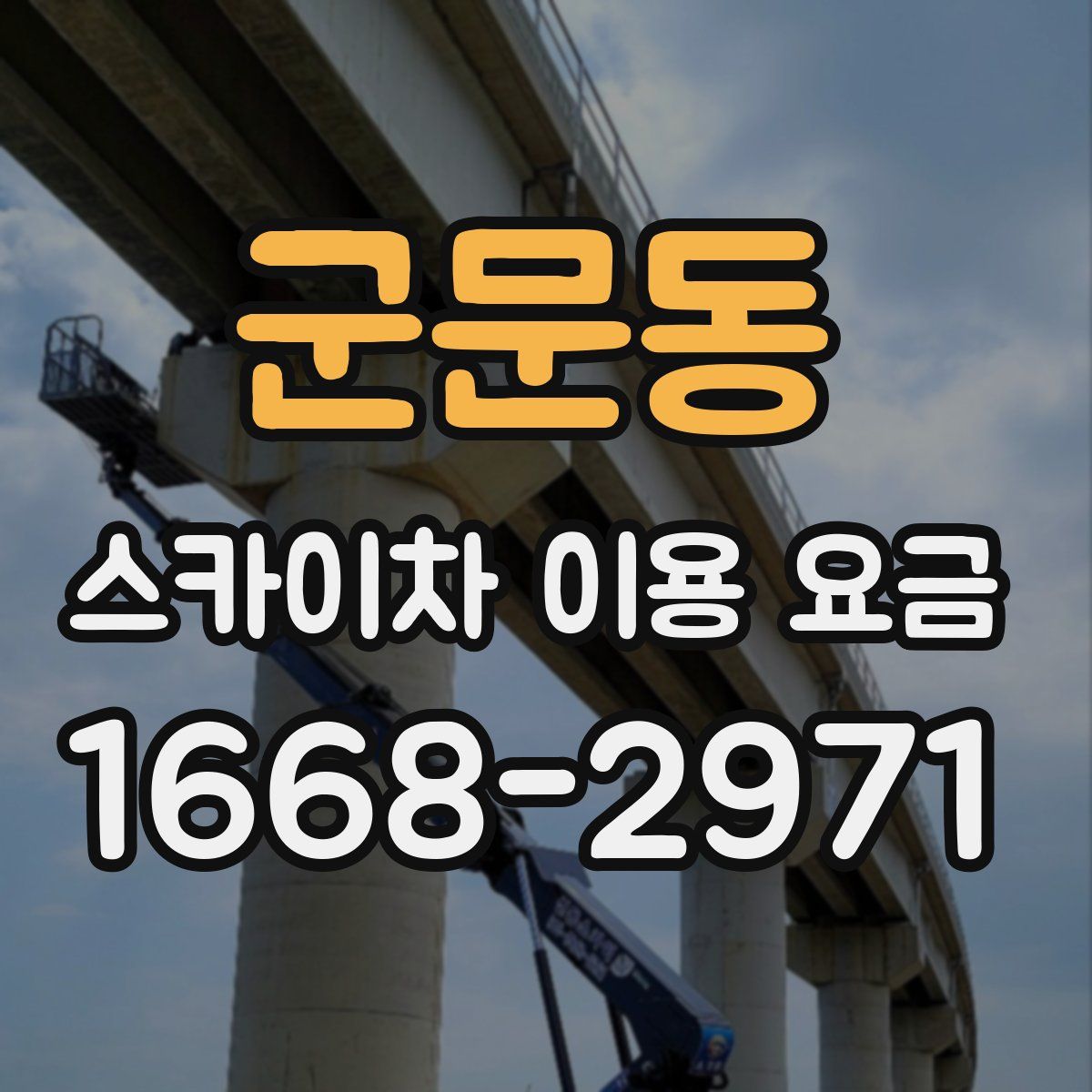 군문동 스카이차 이용 요금