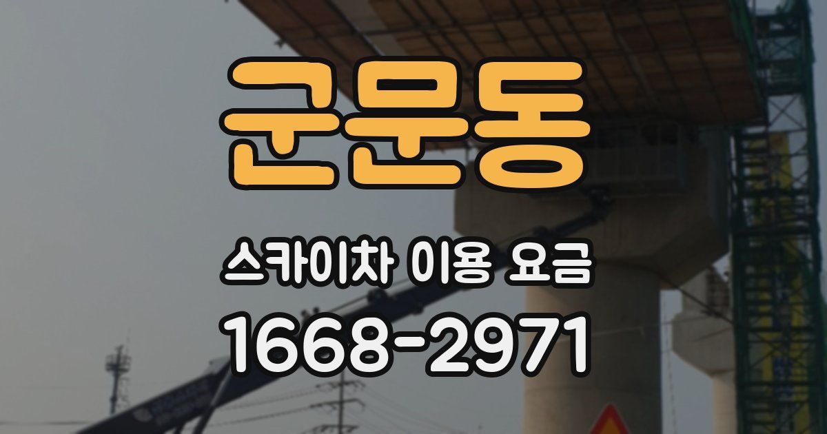군문동 스카이차 이용 요금