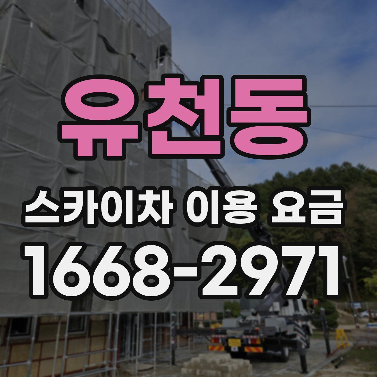 유천동 스카이차 이용 요금