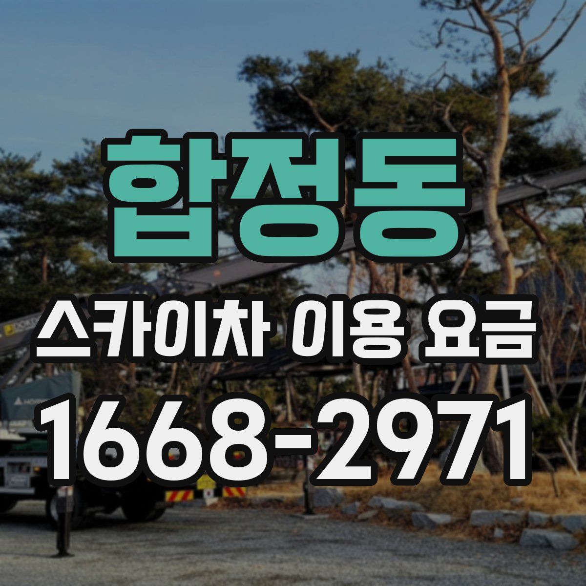 합정동 스카이차 이용 요금