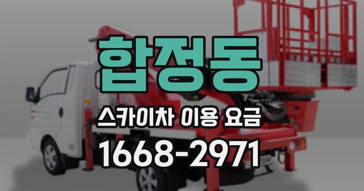 합정동 스카이차 이용 요금