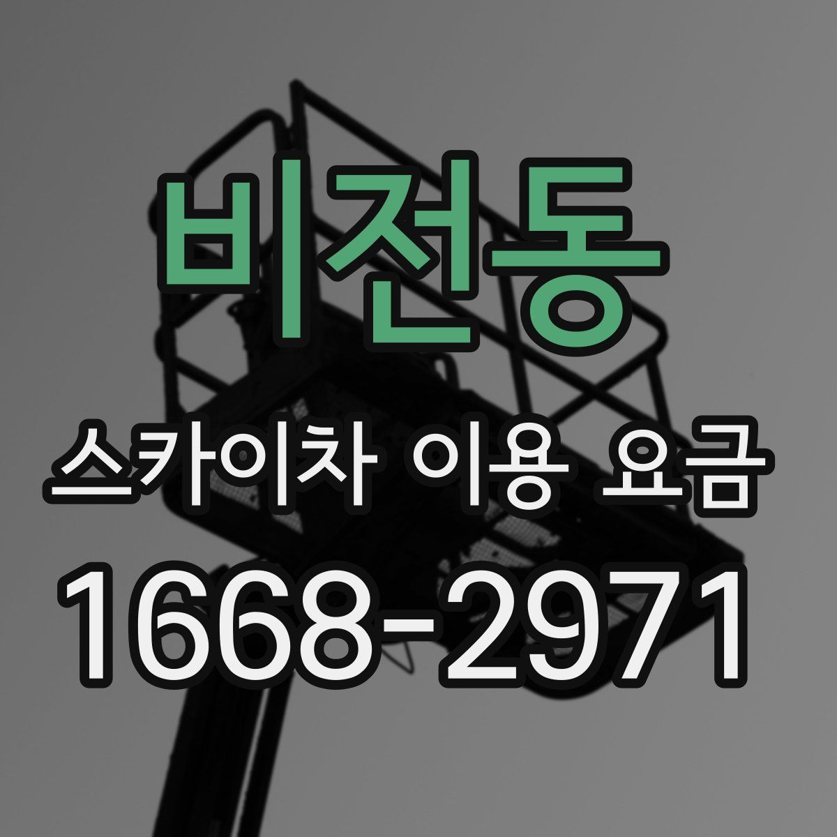 비전동 스카이차 이용 요금