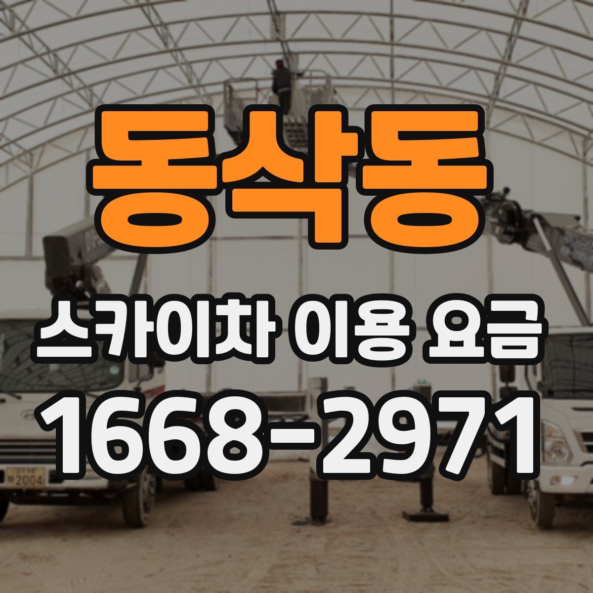 동삭동 스카이차 이용 요금