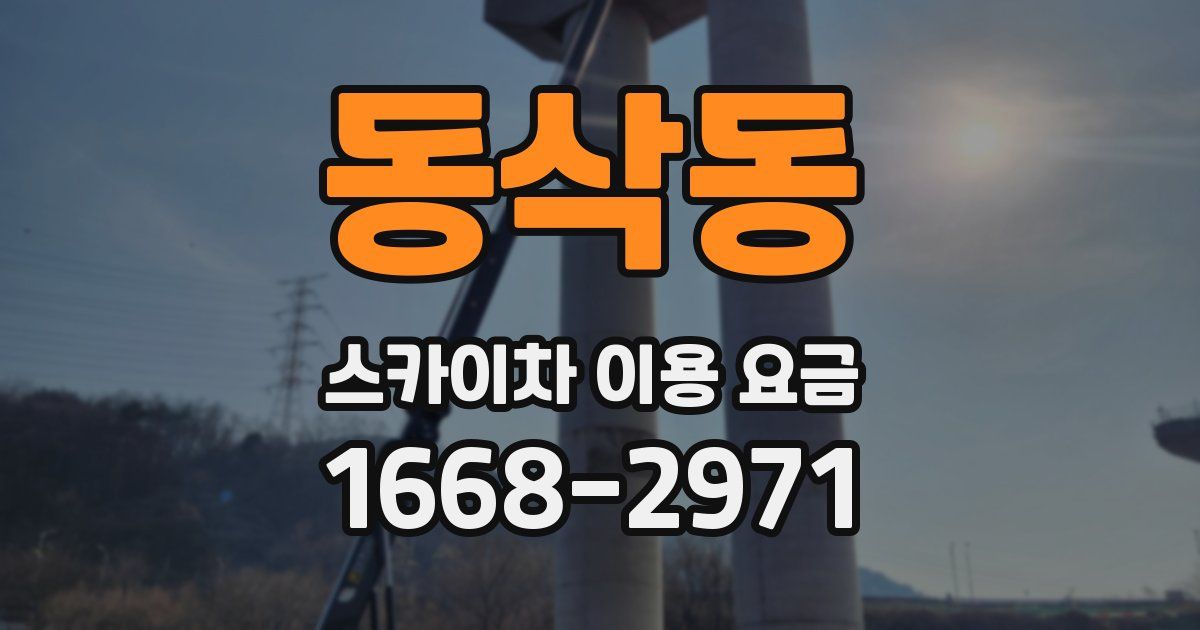 동삭동 스카이차 이용 요금