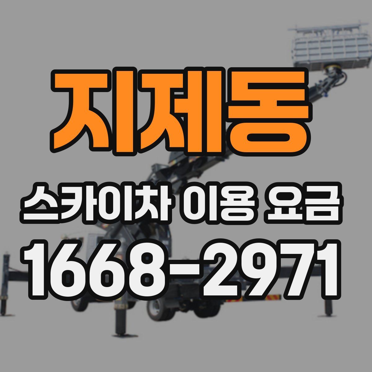 지제동 스카이차 이용 요금