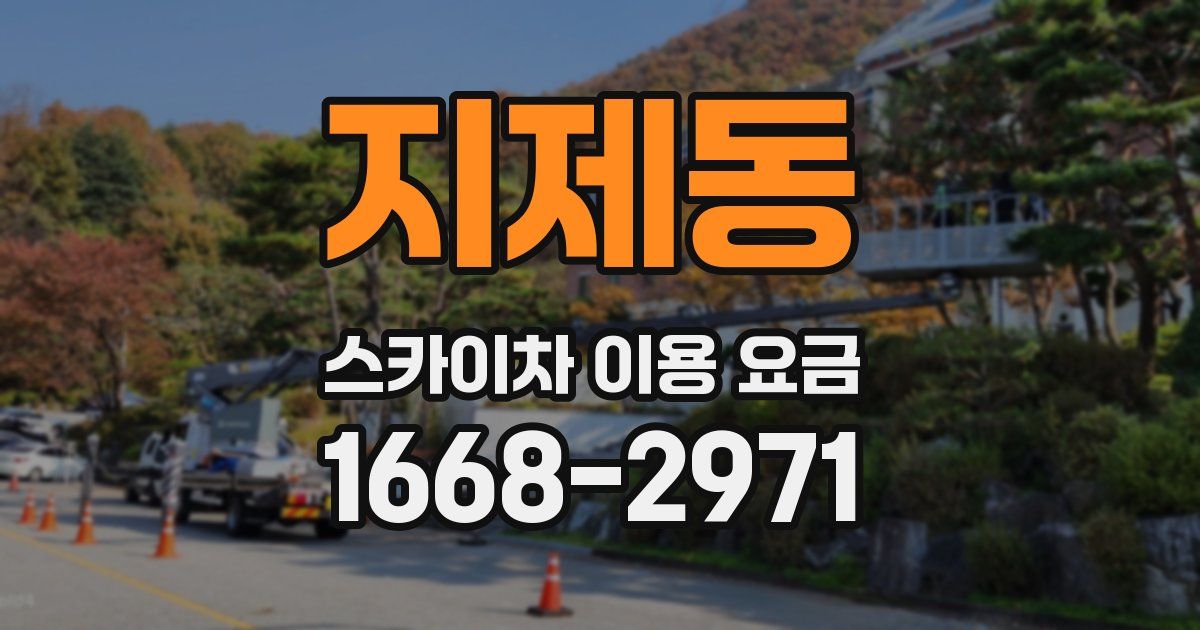 지제동 스카이차 이용 요금