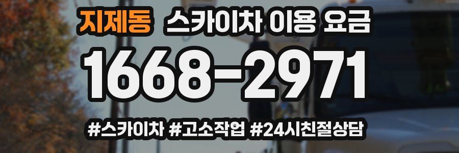 지제동 스카이차 이용 요금