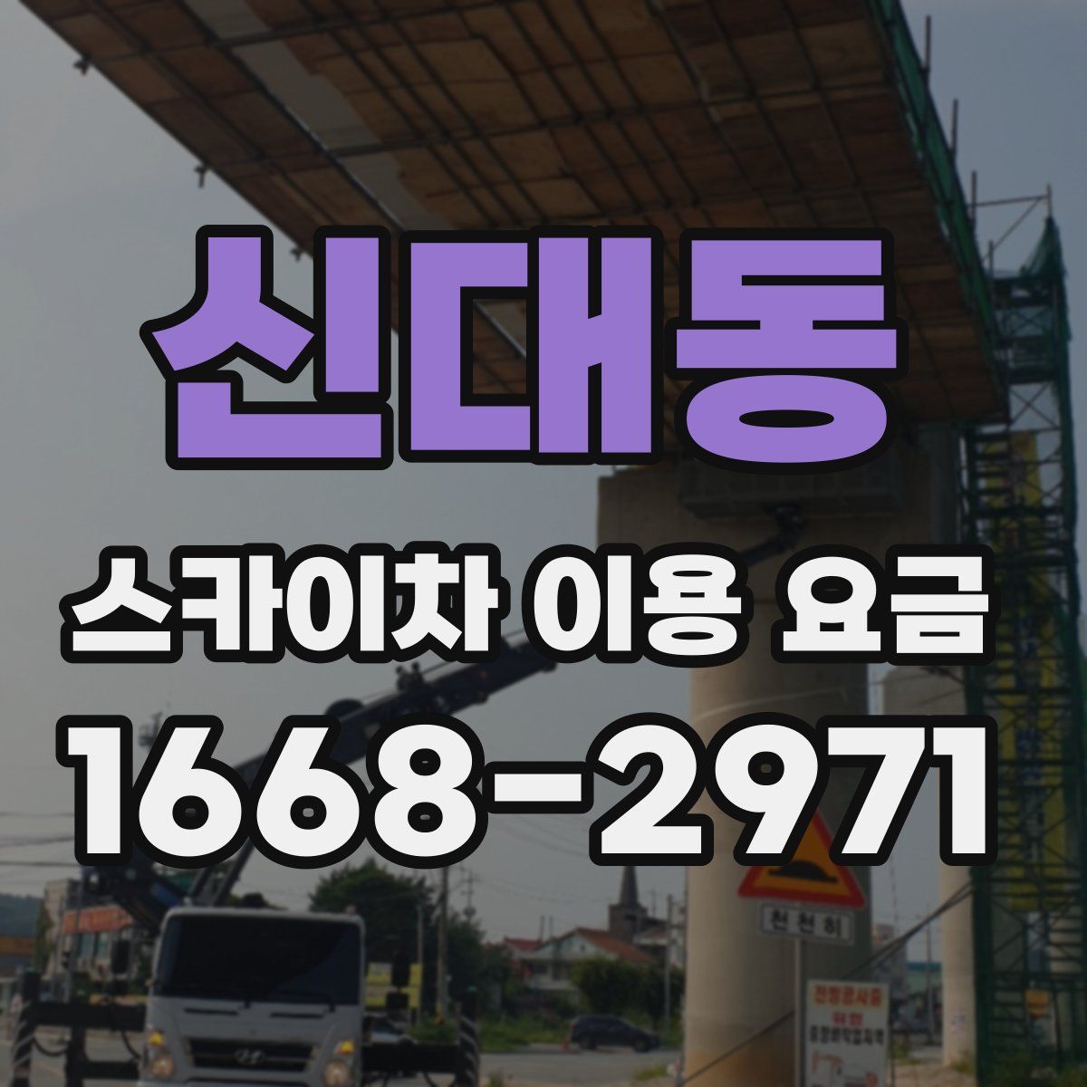 신대동 스카이차 이용 요금