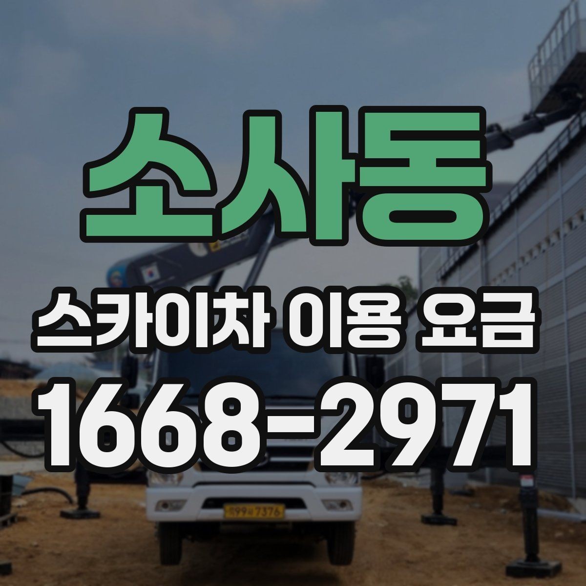 소사동 스카이차 이용 요금 알아보기 전에 궁금한 점 정리