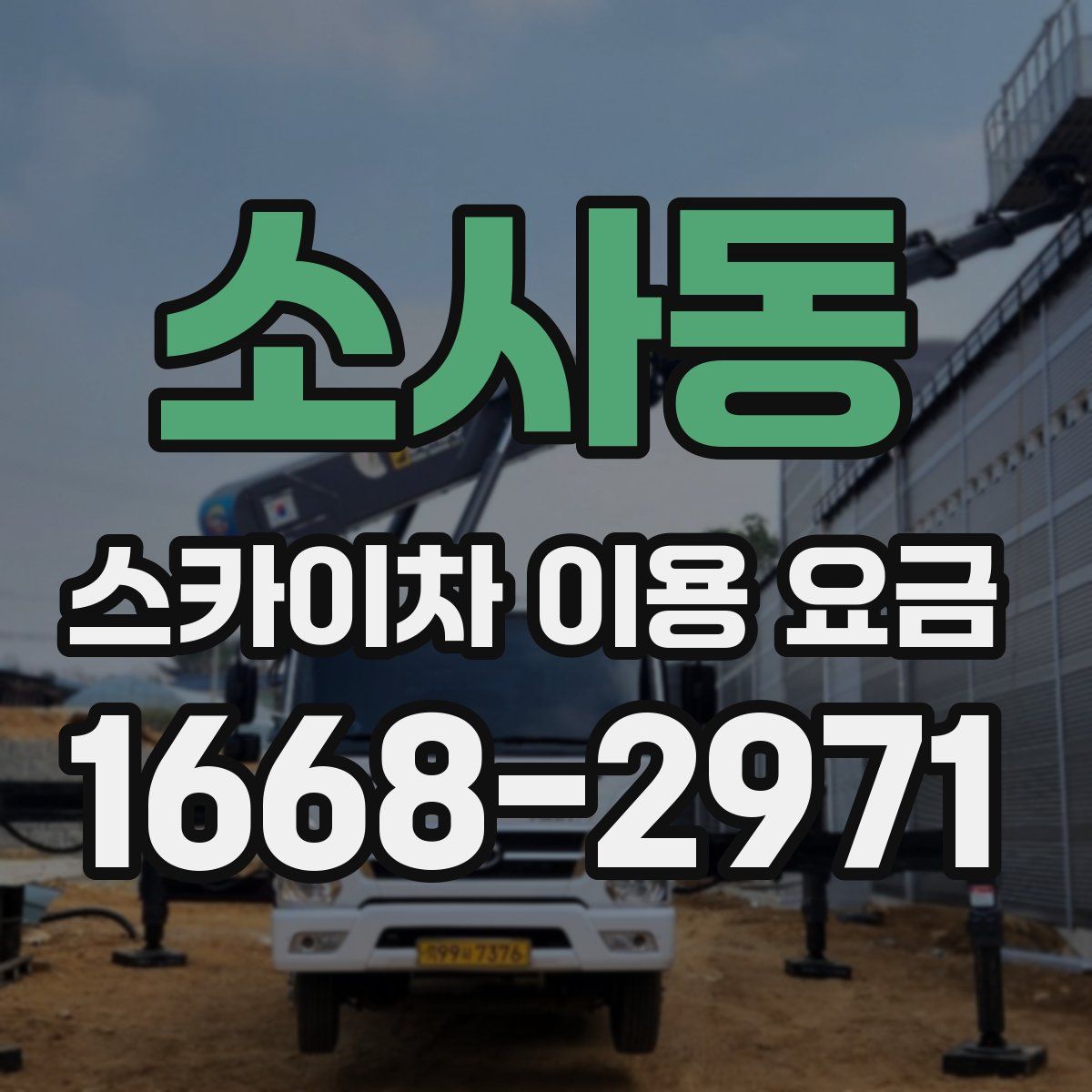 소사동 스카이차 이용 요금