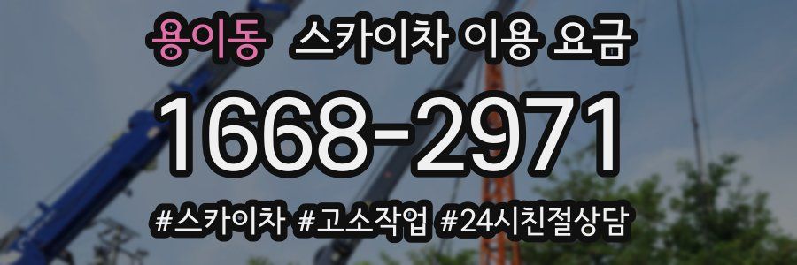 용이동 스카이차 이용 요금