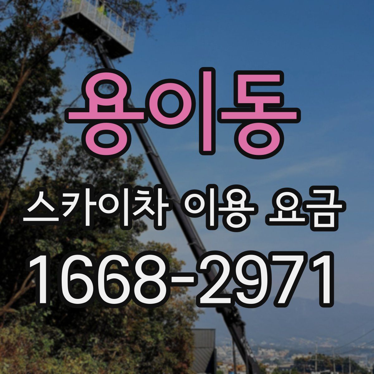 용이동 스카이차 이용 요금