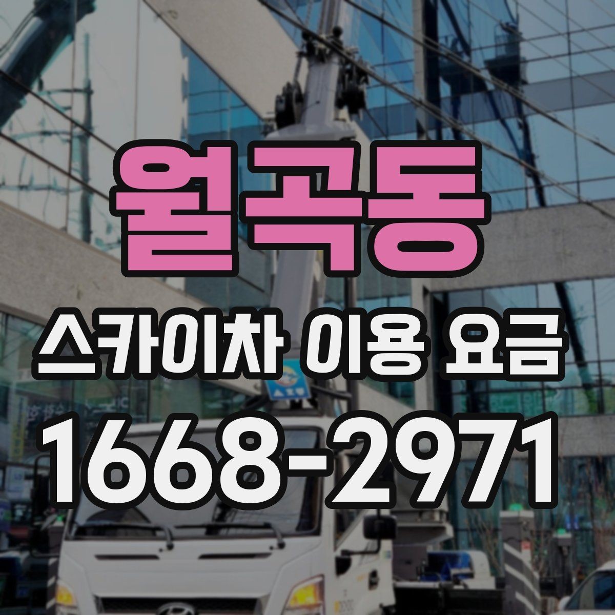 월곡동 스카이차 이용 요금 계산에 필요한 기본 정보