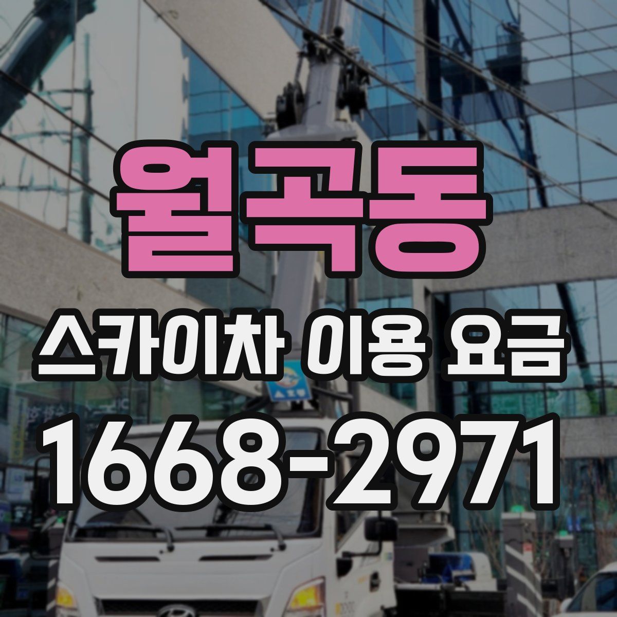 월곡동 스카이차 이용 요금