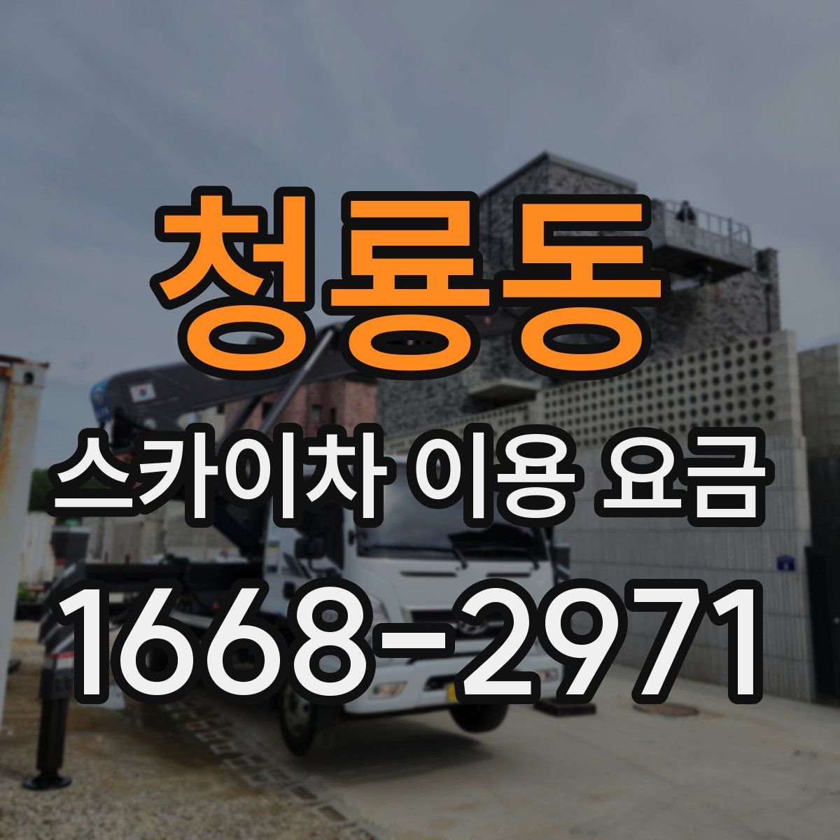 청룡동 스카이차 이용 요금