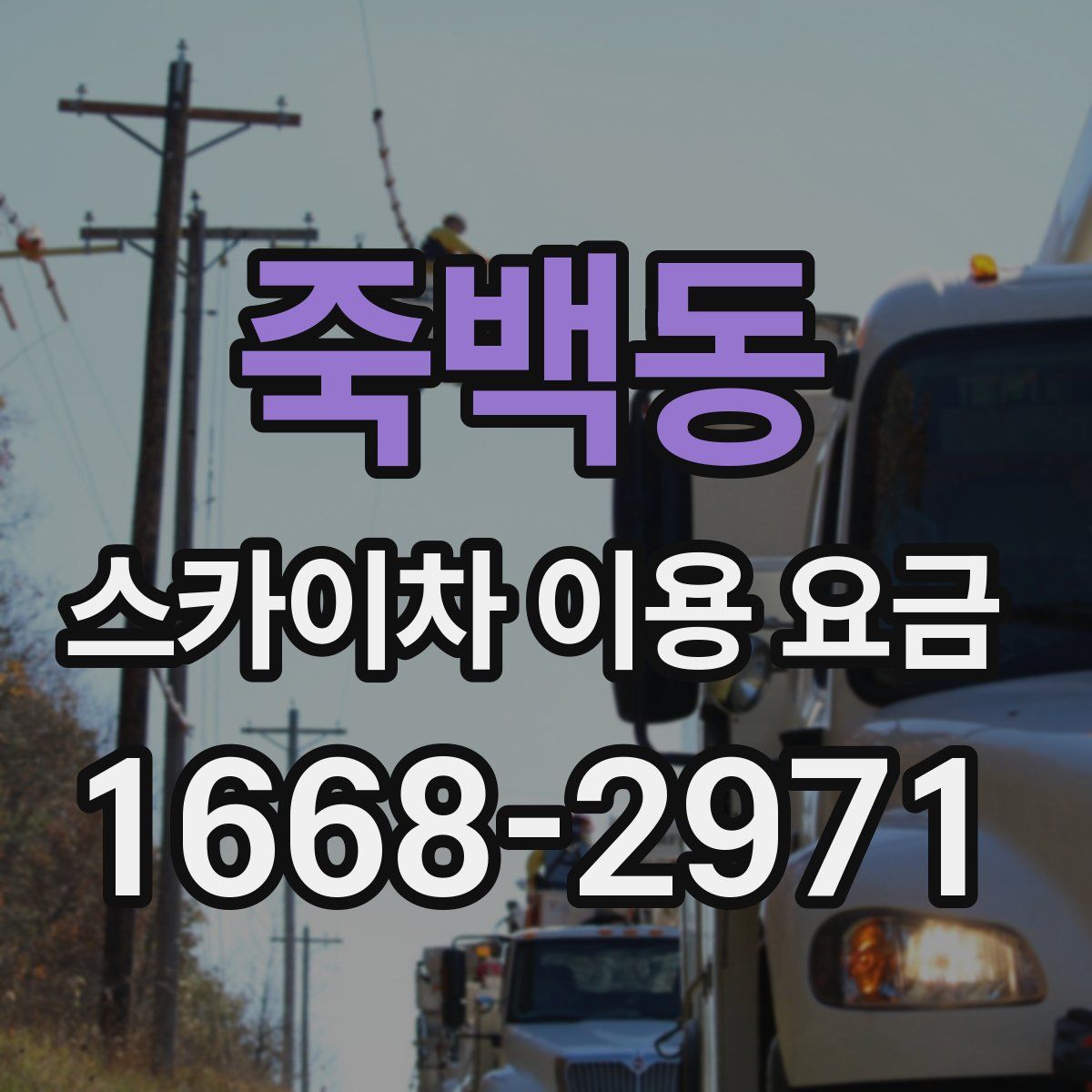 죽백동 스카이차 이용 요금