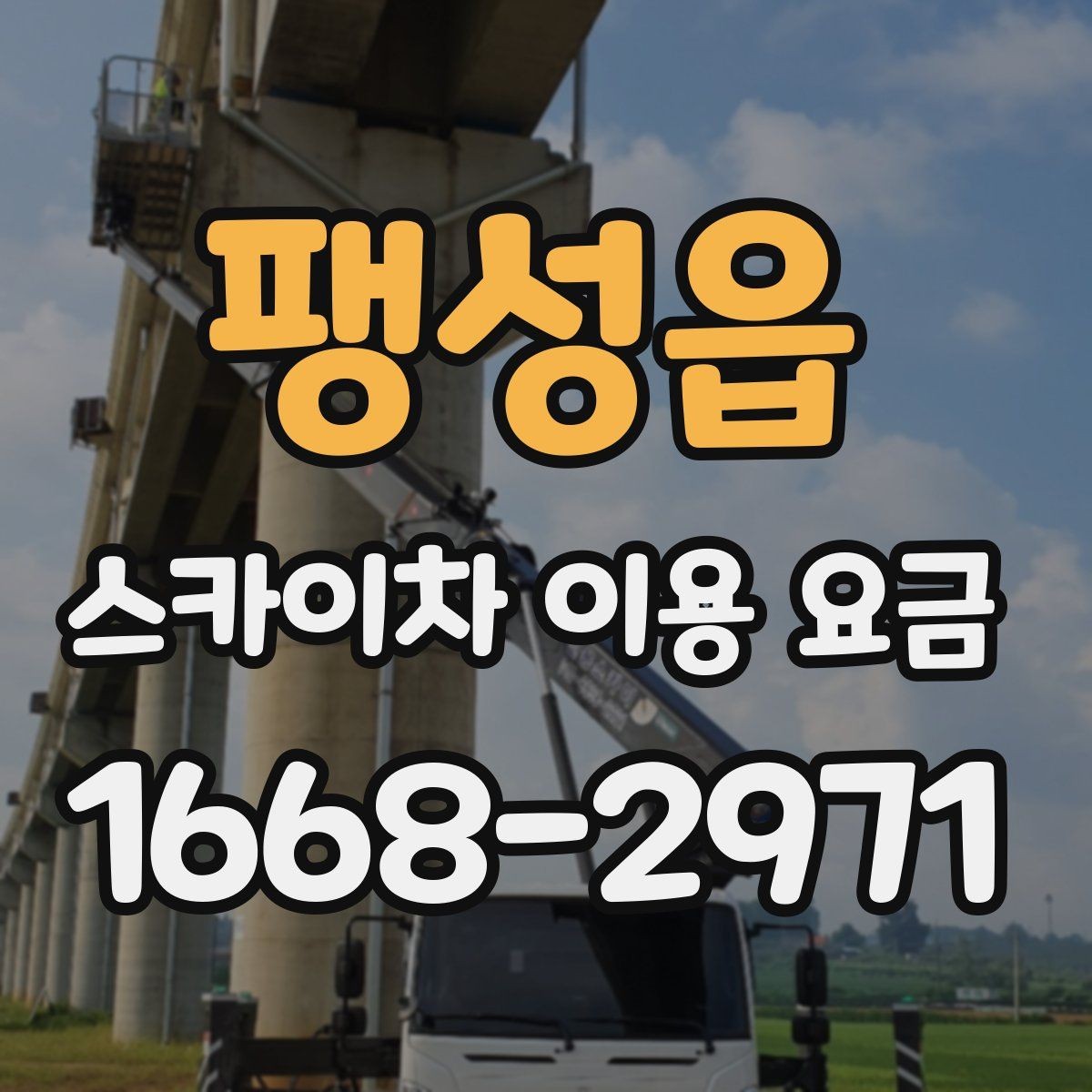 팽성읍 스카이차 이용 요금 선택 시 고려할 현장 조건