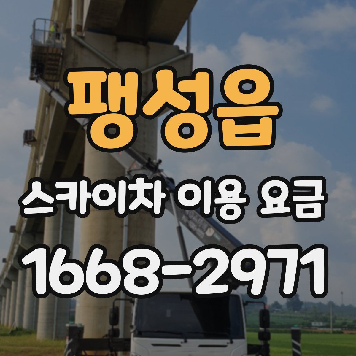 팽성읍 스카이차 이용 요금